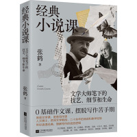 经典小说课 文学大师笔下的技艺、细节和生命 张鹤 著 文学 文轩网