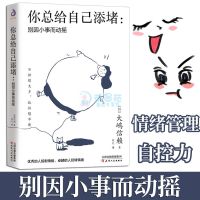 你总给自己添堵:别因小事而动摇 (日)大嵨信赖 著 佟凡 译 社科 文轩网