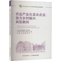 农业产业化龙头企业助力乡村振兴典型案例 农业农村部管理干部学院,中国光彩事业基金会,龙湖公益基金会 编 经管、励志