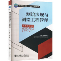 测绘法规与测绘工程管理 张博,杨莹 编 大中专 文轩网