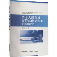 多个大股东对高管薪酬契约的影响研究 宋冰洁 著 经管、励志 文轩网