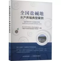 全国盐碱地水产养殖典型案例 农业农村部渔业渔政管理局,中国水产科学研究院东海水产研究所 编 专业科技 文轩网