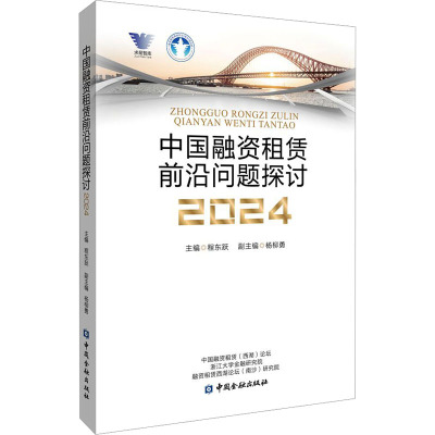 中国融资租赁前沿问题探讨 2024 程东跃 编 经管、励志 文轩网