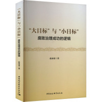 "大目标"与"小目标" 腐败治理成功的逻辑 蒋来用 著 经管、励志 文轩网