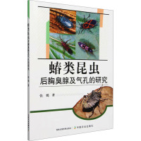 蝽类昆虫后胸臭腺及气孔的研究 张嫣 著 专业科技 文轩网