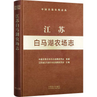江苏白马湖农场志 中国农垦农场志丛编纂委员会,江苏省白马湖农场志编纂委员会 编 专业科技 文轩网