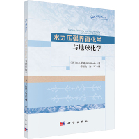 水力压裂界面化学与地球化学 (美)K.S.伯迪 著 管保山,许可 译 专业科技 文轩网
