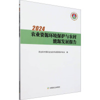 2024农业资源环境保护与农村能源发展报告 农业农村部农业生态与资源保护总站 编 专业科技 文轩网