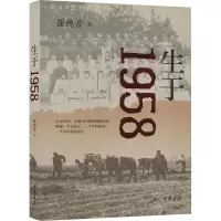 生于1958 翟德芳 著 文学 文轩网