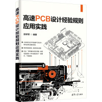 高速PCB设计经验规则应用实践 田学军 编 专业科技 文轩网