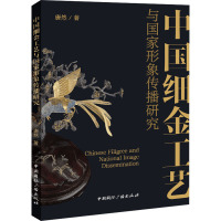 中国细金工艺与国家形象传播研究 唐然 著 艺术 文轩网