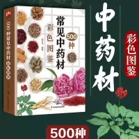 500种常见中药材彩色图鉴 张中华 编 生活 文轩网