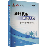 新时代的中国人口 湖北卷 湖北省第七次全国人口普查领导小组办公室,湖北省统计局 编 经管、励志 文轩网