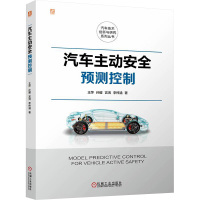 汽车主动安全预测控制 王萍 等 著 专业科技 文轩网