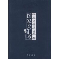 医家类汇考 王育林 著作 王育林 主编 生活 文轩网