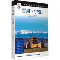 甘肃·宁夏 第3版 《发现者旅行指南》编辑部 编 社科 文轩网