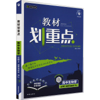 教材划重点 高中生物学 必修2 遗传与进化 RJ(全2册) 杨文彬 编 文教 文轩网