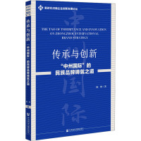 传承与创新 "中州国际"的民族品牌铸就之道 陈峥 著 经管、励志 文轩网