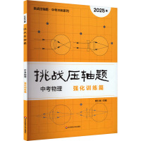 挑战压轴题 中考物理 强化训练篇 2025版 管仁龙 编 文教 文轩网