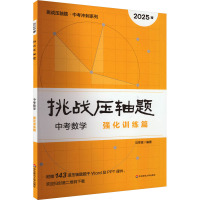 2025挑战压轴题·中考数学—强化训练篇 马学斌 著 文教 文轩网