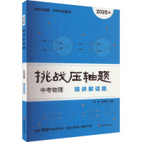 挑战压轴题 中考物理 精讲解读篇 2025版 经浩,李绍荣 编 文教 文轩网