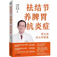 预售祛结节养脾胃抗炎症/黄汉源刘宝胤编著 黄汉源刘宝胤编著 著 生活 文轩网