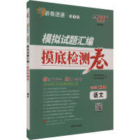 模拟试题汇编 摸底检测卷 高考研究 语文 2025 北京天利教育网 编 文教 文轩网