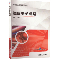 通信电子线路 张建国 编 大中专 文轩网