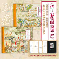 传世彩绘聊斋志异(全2册) [清]蒲松龄 著 许君远,南佳 译 [清]佚名 绘 文学 文轩网