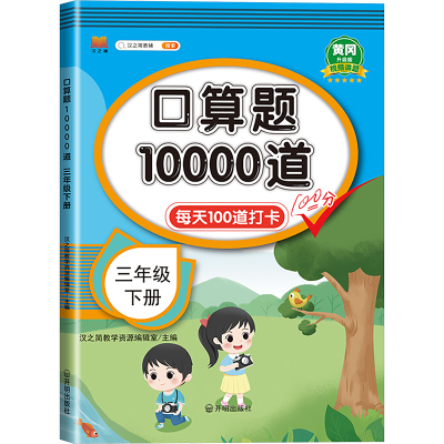 口算题10000道 三年级 下册 升级版 汉知简教学资源编辑室 编 文教 文轩网