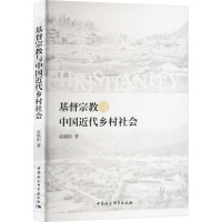 基督宗教与中国近代乡村社会 赵晓阳 著 经管、励志 文轩网