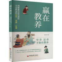 赢在教养 图解那些世代相传不可移易的家风·家训·家规 韩洪伟 著 文教 文轩网