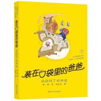 我捡到了封神榜(经典版)装在口袋里的爸爸(签名版) 杨鹏 著 少儿 文轩网