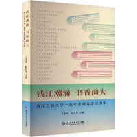 钱江潮涌 书香商大 浙江工商大学一流专业建设荐读书单 王永贵,赵英军,毛丰付 等 编 文教 文轩网