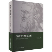 重新发现柏拉图 教育理想国的阐释研究 孙银光 著 文教 文轩网