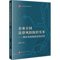 企业合同法律风险防控实务——暨在装备制造业的应用 武晋宝 著 社科 文轩网