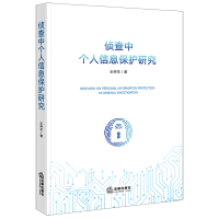 侦查中个人信息保护研究 王仲羊著 著 社科 文轩网