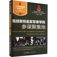 参谋聚集地 桑赫斯特皇家军事学院 王新龙 编 社科 文轩网