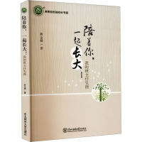 陪着你,一起长大! 我的班主任生涯 蒋金娣 著 文教 文轩网