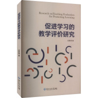 促进学习的教学评价研究 汪贤泽 著 文教 文轩网