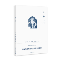 女神 (日)三岛由纪夫 著 陈德文 译 文学 文轩网