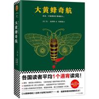 大黄蜂奇航 (英)肯·福莱特(Ken Follett) 著;张雅楠 译 著作 文学 文轩网