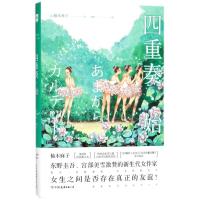 四重奏·始 (日)柚木麻子 著;胡静 译 著作 文学 文轩网