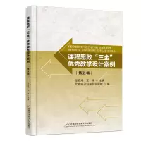 课程思政“三金”优秀教学设计案例(第五辑) 张启鸿, 王伟主编 著 文教 文轩网