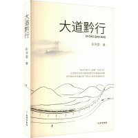 大道黔行 彭芳蓉 著 李缨 编 文学 文轩网
