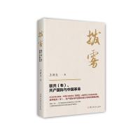 拔雾——联共(布)、共产国际与中国革命 王新生 著 社科 文轩网