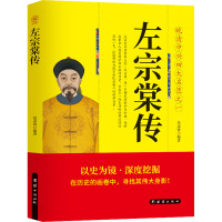 左宗棠传 范金锋编著 著 社科 文轩网