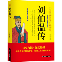 刘伯温传 范金锋编著 著 社科 文轩网