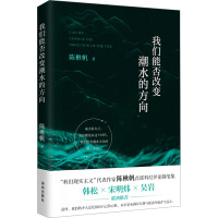 《我们能否改变潮水的方向》-陈楸帆著 陈楸帆 著 文学 文轩网