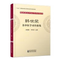 韩世荣名中医学术经验集 赵连皓,马科党 编 生活 文轩网